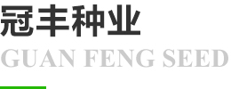 沈陽(yáng)科星種子有限公司